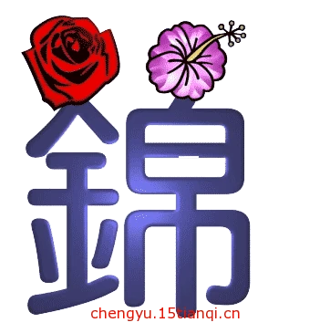 词云成语网 标志